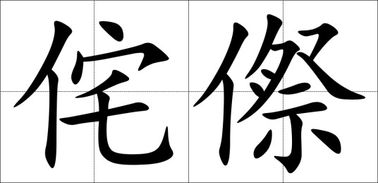 侘傺