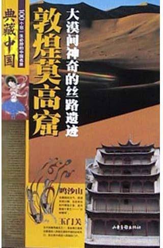 敦煌莫高窟（大漠间神奇的丝路遗迹）
