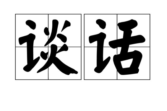 谈话（汉语词语）