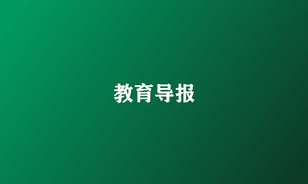 教育导报