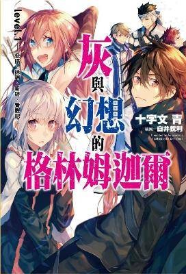 灰与幻想的格林姆迦尔（十文字青创作的轻小说）