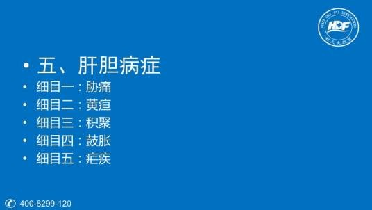 肝胆病证