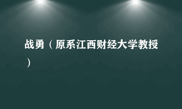 战勇（原系江西财经大学教授）