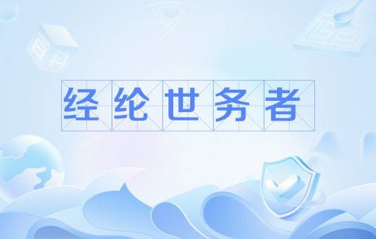 经纶世务者