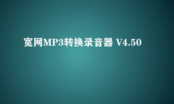 宽网MP3转换录音器 V4.50