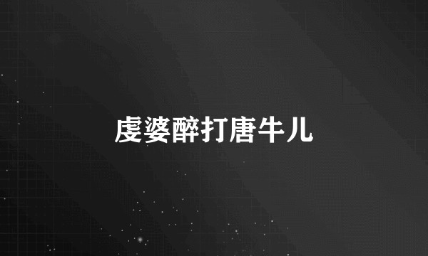 虔婆醉打唐牛儿