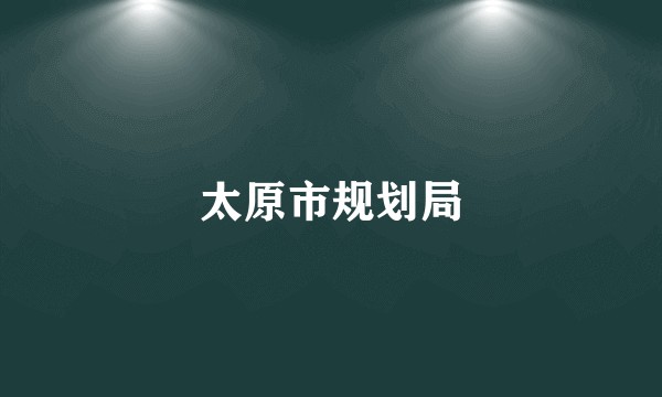 太原市规划局