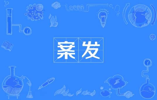 案发