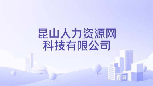昆山人力资源网科技有限公司