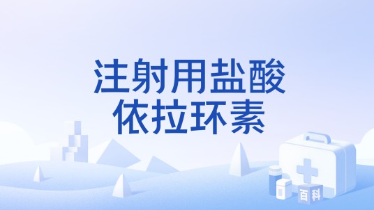 注射用盐酸依拉环素