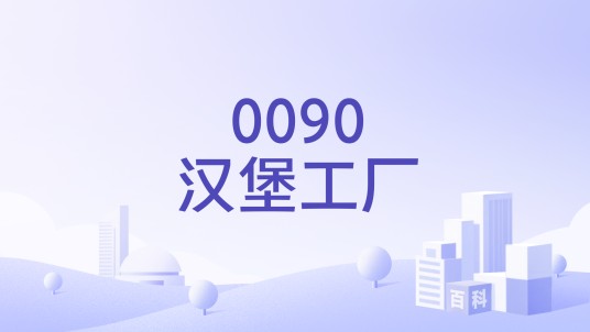 0090汉堡工厂