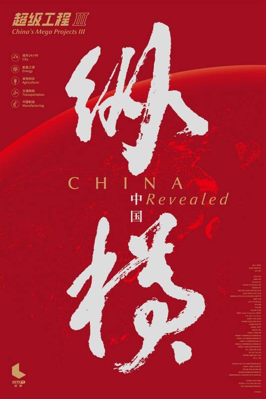 超级工程Ⅲ：纵横中国
