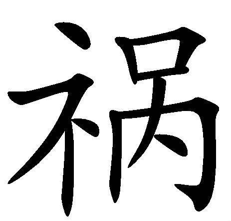祸