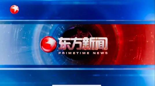 东方新闻(上海东方卫视晚间资讯栏目)