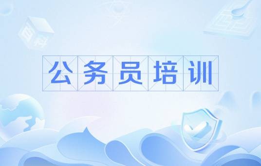 公务员培训