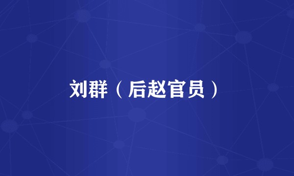 刘群（后赵官员）
