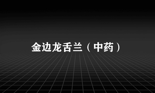 金边龙舌兰（中药）