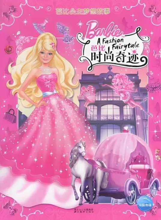 芭比公主梦想故事:芭比时尚奇迹