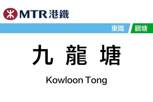 九龙塘站（中国香港特别行政区境内轨道交通车站）