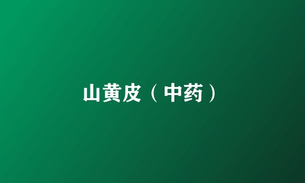 山黄皮（中药）