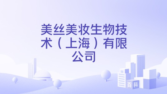 美丝美妆生物技术(上海)有限公司