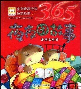 365夜夜好故事:乖乖宝贝卷