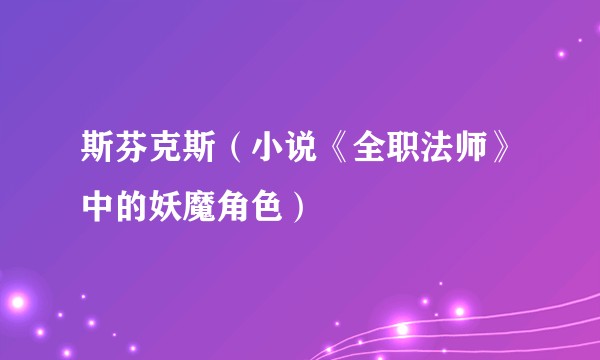 斯芬克斯（小说《全职法师》中的妖魔角色）