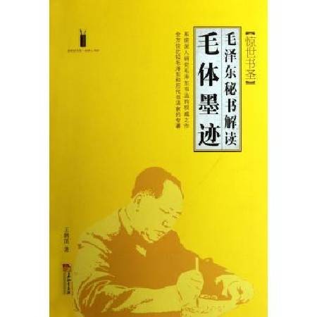惊世书圣：毛泽东秘书解读毛体墨迹