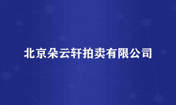 北京朵云轩拍卖有限公司