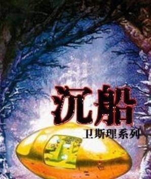 沉船（泰戈尔创作长篇小说）
