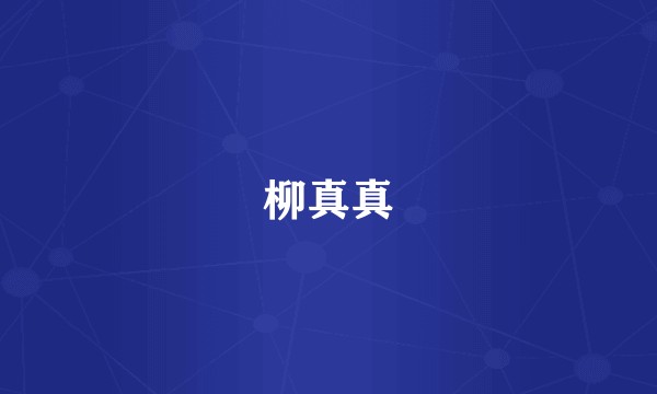 柳真真