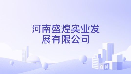 河南盛煌实业发展有限公司