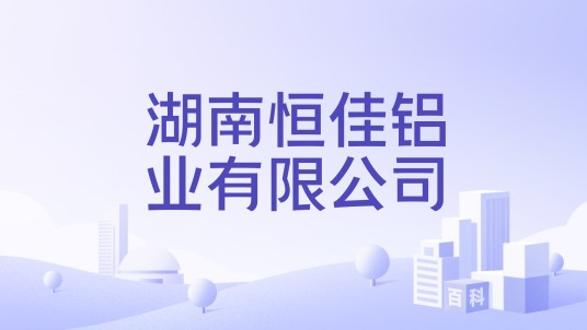 湖南恒佳铝业有限公司