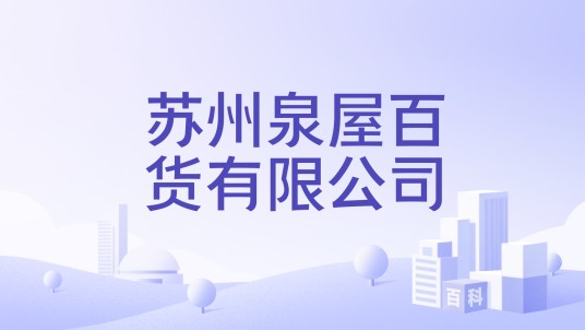 苏州泉屋百货有限公司