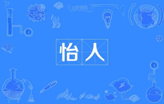 怡人