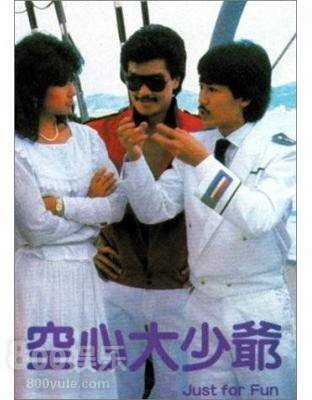 空心大少爷（1983年陈勋奇执导电影）
