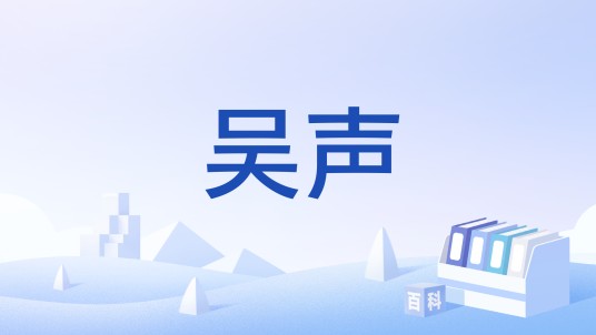 吴声（吴地民间歌曲）