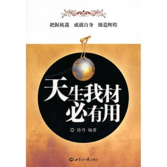 天生我材必有用（2010年世界知识出版社出版的图书）