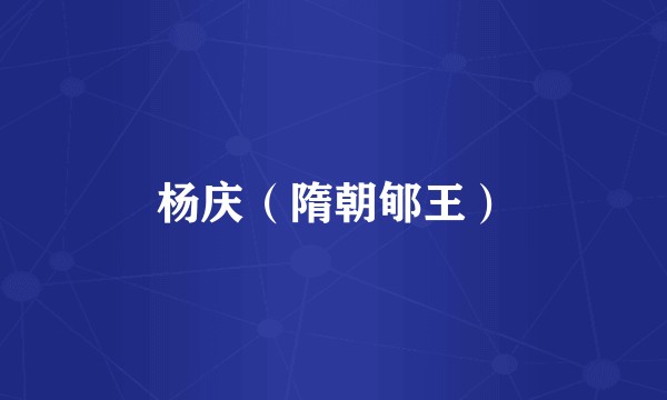 杨庆(隋朝郇王)