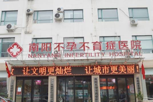 南阳不孕不育症医院
