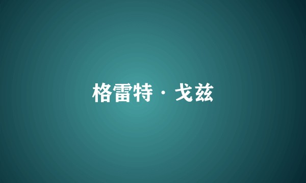 格雷特·戈兹