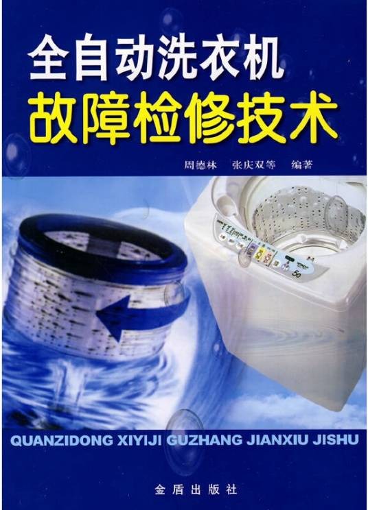 全自动洗衣机故障检修技术