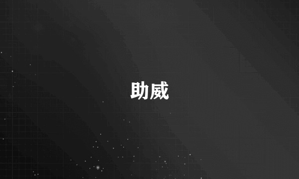 助威