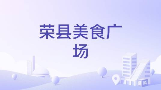荣县美食广场