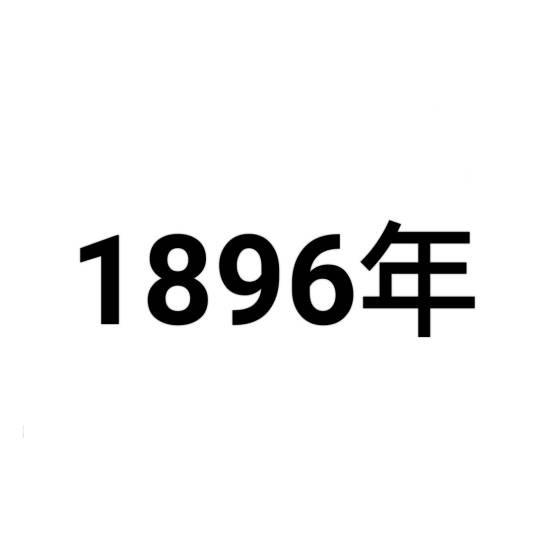 1896年