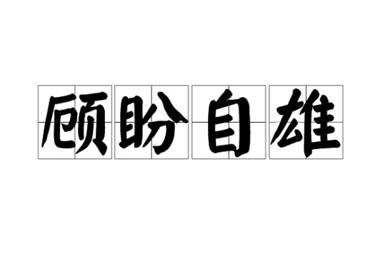 顾盼自雄