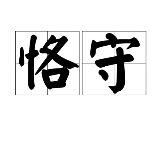 恪守