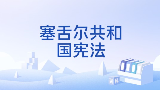 塞舌尔共和国宪法