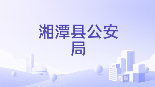 湘潭县公安局