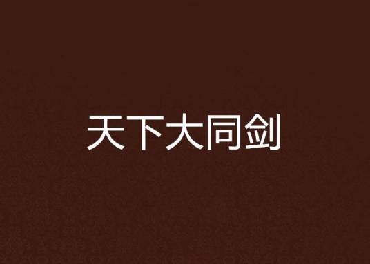天下大同剑